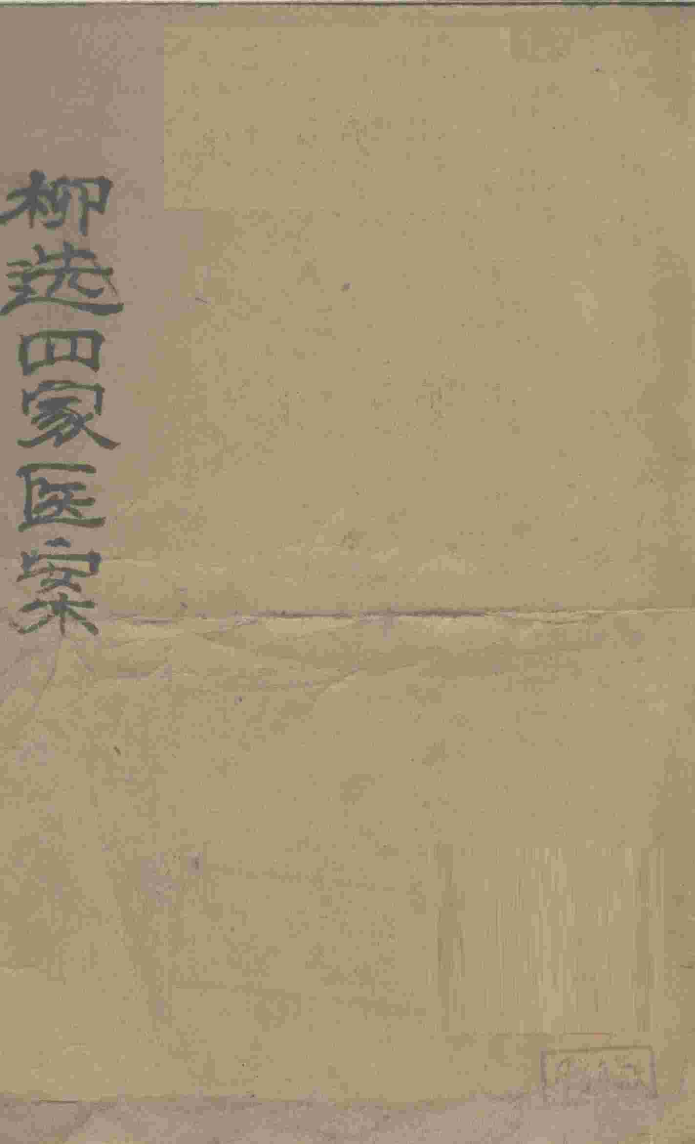 柳选四家医案  评选继志堂医案